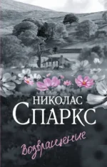 Возвращение. Николас Спаркс
