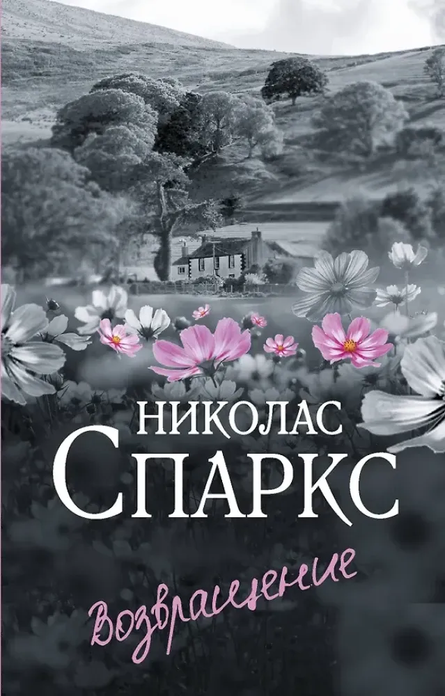 9785171681333_0.webp Возвращение. Николас Спаркс