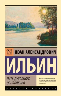 Путь духовного обновления. Иван Ильин