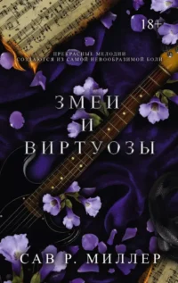 Змеи и виртуозы. МИЛЛЕР С.