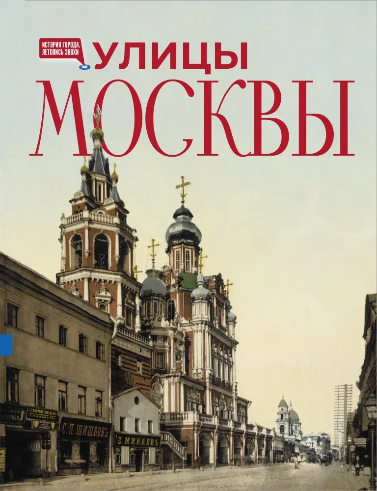 9785171681418_0.webp Улицы Москвы