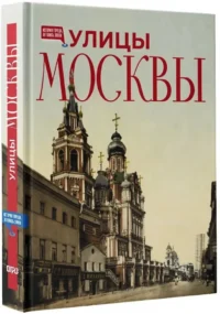 Улицы Москвы — Путеводители, туризм, атласы