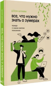 Все, что нужно знать о зумерах. Правда о самом смелом поколении — Популярная психология