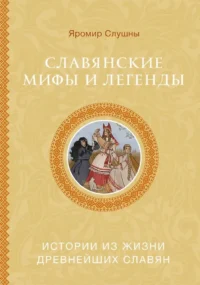 Славянские мифы и легенды. Яромир Слушны