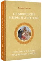 Славянские мифы и легенды — изображение 2