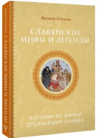 Славянские мифы и легенды — Мифы, фольклор