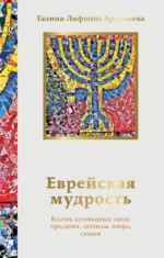 Еврейская мудрость. Восемь путеводных звезд: предания, легенды, мифы, сказки. Галина Лифшиц-Артемьева