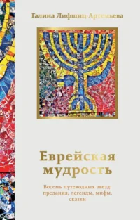 Еврейская мудрость. Восемь путеводных звезд: предания, легенды, мифы, сказки. Галина Лифшиц-Артемьева
