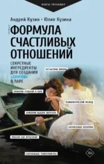 Формула счастливых отношений. Секретные ингредиенты для создания химии в паре. Андрей Кузин, Юлия Кузина
