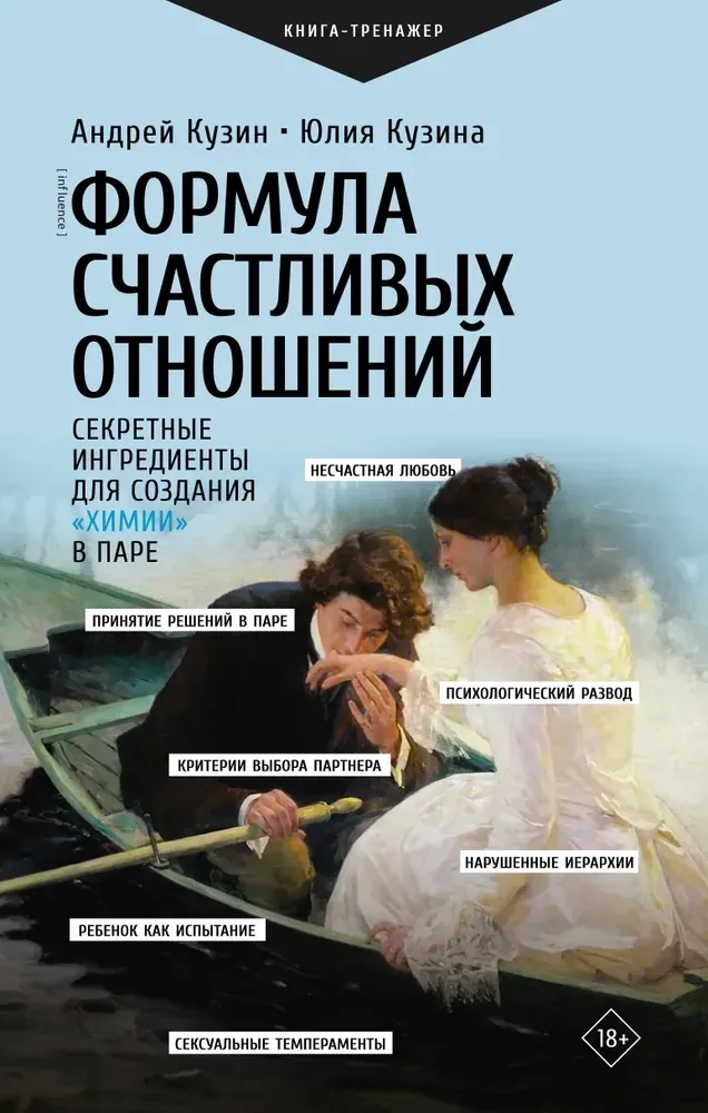9785171681470_0.webp Формула счастливых отношений. Секретные ингредиенты для создания химии в паре. Андрей Кузин, Юлия Кузина