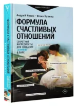 Формула счастливых отношений. Секретные ингредиенты для создания химии в паре — изображение 2