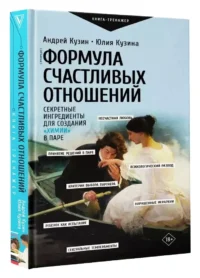 Формула счастливых отношений. Секретные ингредиенты для создания химии в паре — Психология отношений. Семья и брак