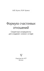 Формула счастливых отношений. Секретные ингредиенты для создания химии в паре — изображение 4