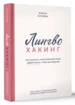 Лингво-хакинг. Как выучить иностранный язык эффективно и без выгорания — изображение 3
