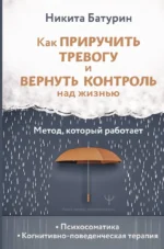 Как приручить тревогу и вернуть контроль над жизнью. Метод, который работает. Никита Батурин