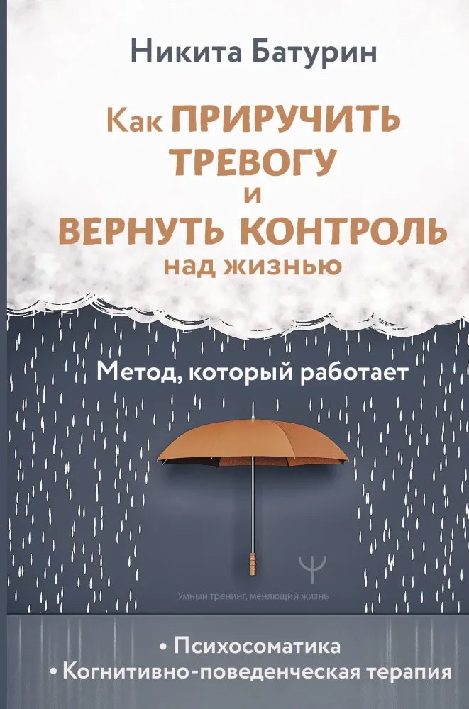 9785171681579_0.webp Как приручить тревогу и вернуть контроль над жизнью. Метод, который работает. Никита Батурин