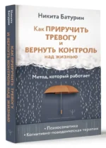 Как приручить тревогу и вернуть контроль над жизнью. Метод, который работает — изображение 3
