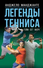Легенды тенниса. Гейм, сет, матч. Анджело Манджанте