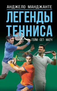 Легенды тенниса. Гейм, сет, матч. Анджело Манджанте