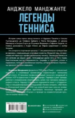 Легенды тенниса. Гейм, сет, матч — изображение 2
