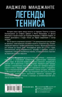 Легенды тенниса. Гейм, сет, матч — Биографии, мемуары