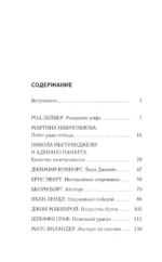 Легенды тенниса. Гейм, сет, матч — изображение 3