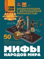 Мифы народов мира. Дмитрий Медвелев