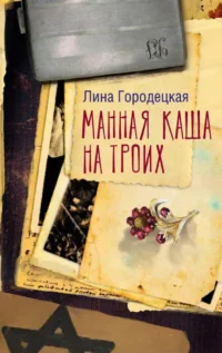 Манная каша на троих. Лина Городецкая