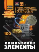 Химические элементы. Анна Спектор