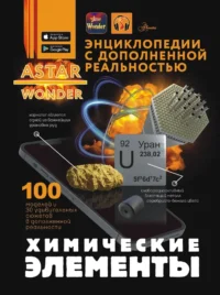 Химические элементы. Анна Спектор