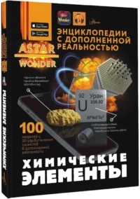 Химические элементы — Детские энциклопедии