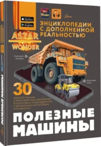 Полезные машины — Детские энциклопедии