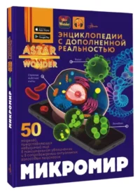 Микромир — Детские энциклопедии