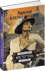 Амалия и Белое видение — изображение 2