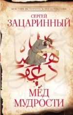 Мед мудрости. Сергей Зацаринный