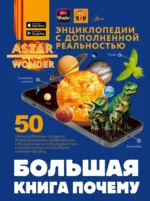 Большая книга почему. Андрей Мерников, Анна Спектор, Вячеслав Ликсо, Дарья Ермакович, Дмитрий Кошевар, Елена Хомич