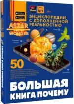 Большая книга почему — изображение 2