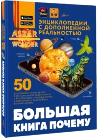 Большая книга почему — Детские энциклопедии