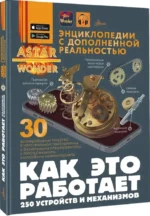 Как это работает. 250 устройств и механизмов — изображение 2