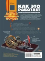 Как это работает. 250 устройств и механизмов — изображение 3