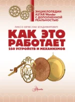 Как это работает. 250 устройств и механизмов — изображение 5