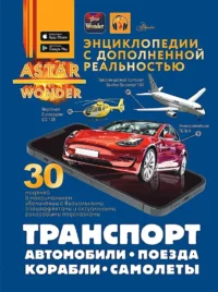 Транспорт. Автомобили, поезда, корабли, самолеты. Андрей Мерников, Вячеслав Ликсо, Елена Хомич