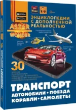 Транспорт. Автомобили, поезда, корабли, самолеты — изображение 2