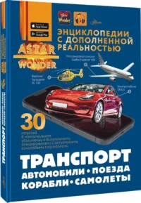 Транспорт. Автомобили, поезда, корабли, самолеты — Детские энциклопедии