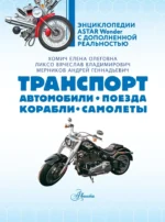 Транспорт. Автомобили, поезда, корабли, самолеты — изображение 5
