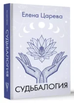Судьбалогия — изображение 3