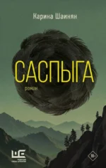 Саспыга. Карина Шаинян
