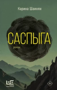Саспыга. Карина Шаинян