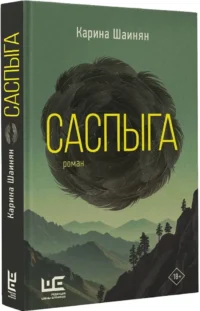 Саспыга — Современная русская литература