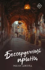 Бессердечный принц. ДЖЕЙД Э.